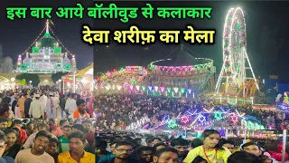 Dewa Sharif Ka Mela देवा शरीफ का मेला रात का नज़ारा Haji Varis Ali Dargah UP Barabanki/Khan Youtuber