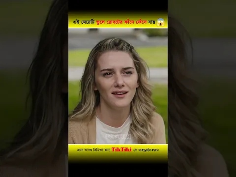 এই মেয়েটি রোবটের ফাঁদে ফেঁসে যায় 😱 সবাই তাকে রোবট ভেবে ভুল করে #shorts