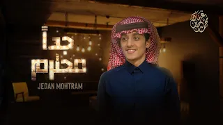 جداً محترم - محمد بن غرمان ( حصرياً ) 2021