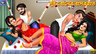 Dui Boner Basor Raat | দুই বোনের বাসররাত | Moral Stories | Bangla Story | Bangla Stories | Bengali
