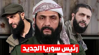 احمد الشرع منذ الولادة حتى يومنا هذا 😨! ( حقاائق صادمة⚠️ )