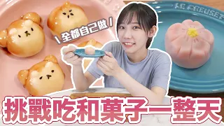挑戰吃和菓子一整天！就像是高級版的知育菓子？| 安啾 (ゝ∀･) ♡