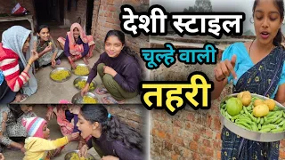 देशी Style से चूल्हे पर बनाए स्वादिष्ट तहरी 😋 ||The test of village food|Chitrakoot ki Queen vlogs