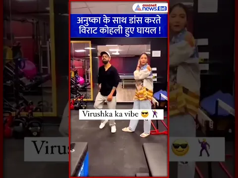 अनुष्का के साथ डांस करते विराट कोहली हुए घायल ! |#viratkohli |#AnushkaSharma