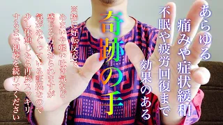 ※疑う人はコメント欄読んでください‼︎【本当に効く奇跡の手】あらゆる症状や痛みの緩和ができます【好転反応が出た場合休憩しながらスッキリするまで視聴を続けてください】