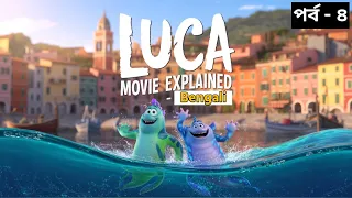 দুজনের বন্ধুত্ব চোখে জল এনে দিল | luca movie explaintion in Bengali part 4