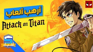 أرهب 5 ألعاب لهجوم العمالقة