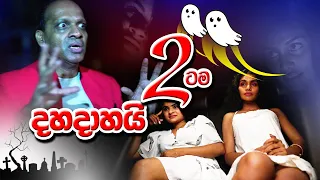 #දෙකටම දහදාහයි👻#Sakvithi#English#Funny#Grammer#Comedy#Lessons