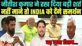 Nitish Kumar ने NDA के सामने रख दिया बड़ी शर्त, मांग रहे हैं इतना, नही माने तो देंगे INDIA को समर्थन