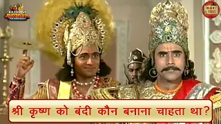 श्री कृष्ण को बंदी कौन बनाना चाहता था? | महाभारत | श्री कृष्ण | दुर्योधन | भजन संग्रह