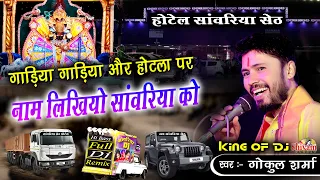 गाड़िया गाड़िया और होटला पर नाम लिखियो सांवरिया को | Gokul Sharma | घाटा वाली माताजी देबारी, उदयपुर