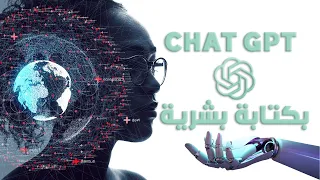 تحويل كتابة الشات جي بي تي  CHAT GPT الى بشرية ... تخطى اكتشاف الكتابة بالذكاء الاصطناعي