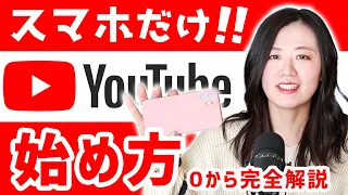 【スマホだけ簡単】YouTubeの始め方【超初心者入門講座】