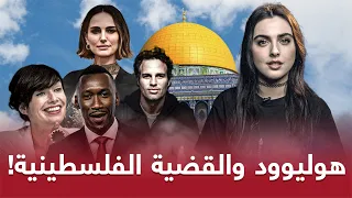 لماذا لم تعد اسرائيل خط أحمر في هوليود ؟! | ريتا خان