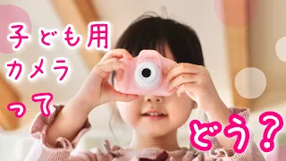 キッズカメラをレビュー♪こんなに色んな機能がついてるなんて！
