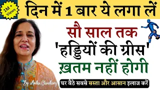 80 में भी जवानों सी कड़क हड्डियां,1बार ये लगालें जोड़/कमर दर्द/हड्डियों से कटकट आवाज तुरंत इलाज केलिए