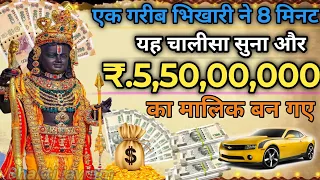 एक गरीब भिखारी ने 8 मिनट चालीसा सुना 🤯और ₹5,50,00,000 🤑का मालिक बन गए | shree Ram chalisa| #ram