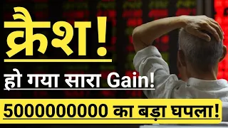 MARKET का सारा Gain CRASH 🔴🔴 500CR का SCAM 🔴🔴INVEST IN BHARAT 