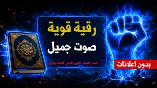 أقوى رقية في العالم 💪 أقوى رقية شرعية للعين والحسد والسحر والمس والرزق 🕊 #رقية_المحسنين