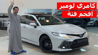 افخم كامري مواصفاتها كنها لكزس .. تويوتا كامري هايبرد لومير 2023