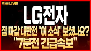 [LG전자 주가 전망] "7분전 긴급속보" 장 마감 대반전 "이 소식" 보셨나요? 급락은 마지막 개미 털기 입니다! 절대 털리지 마세요! 순식간에 신고가 돌파 랠리 시작 됩니다!