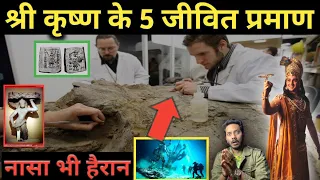 नासा भी हैरान - श्री कृष्ण के 5 ज़िन्दा सबूत 😱 | 5 Alive Proof of Shri Krishna | Bloody Satya