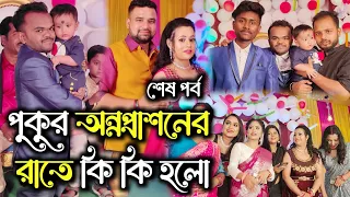 পুকু সোনার অন্নপ্রাশন এর রাতে এত কিসের আয়োজন হয়েছিল...? 😱😳🥰 #vlog #annaprashan #vloggermitu