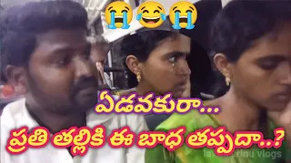ఏడవకురా...😭😂😭 ప్రతి తల్లికి ఈ బాధ తప్పదా..?vlogvideo//travelvlog//sentiment @laxmisrinuvlogs