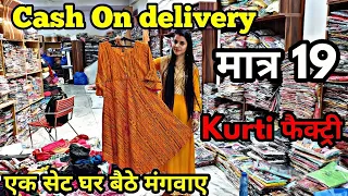 kurti Manufacturer|Cash on delivery|Kurti wholesale market|एक सेट मंगवाए|Kurti factory|मात्र Rs19