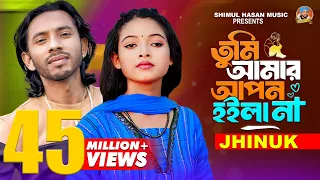 তুমি আমার আপন হইলা না🔥ঝিনুক🔥Tumi Amar Apon Hoila Na🔥Jhinuk🔥Shimul Hasan Baul