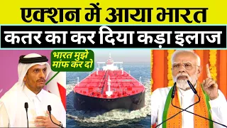 कतर की धमकी का भारत ने किया कड़ा इलाज | India and Qatar LNG supply.