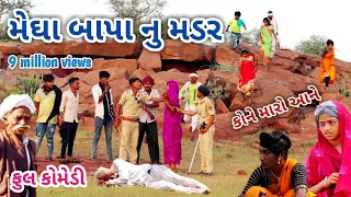 મેઘા બાપા નું મડર | comedian Vipul | gujarati comedy