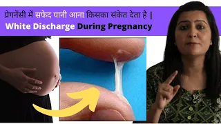 प्रेगनेंसी में सफेद पानी आना किसका संकेत देता है | White discharge during pregnancy | Pregnancy care
