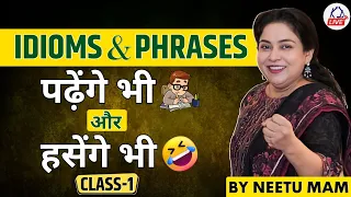 Idioms & Phrases पढ़ेंगे भी और हसेंगे भी 😂| Class 01 आज रात  10:00 PM By Neetu Mam @NeetuSinghEnglish