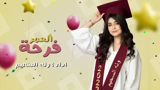 حصريًا فرحة العمر - التخرج || وله السحيم 🎓