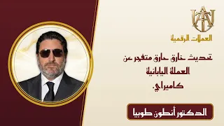 🔴تحديث خارق حارق متفجر عن العملة اليابانية كاميراي. ماردة عصر اللامركزية الكمية.🔴
