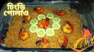 #চিংড়ি পোলাও  #চিংড়ি বিরিয়ানি  #chingri macher pulao #chingri recipe bengali #chinese chingri rec