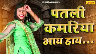 पतली कमरिया आय  हाय हाय ... VANSHIKA HAPUR | Surya Panchal | Vanshika Haryanvi Songs Haryanavi 2023