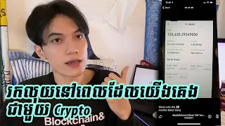រកលុយនៅពេលដែលយើងគេងជាមួយ Crypto