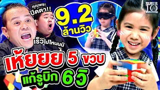 เย่..เก่งจังลู๊กกก #น้องคิตตี้ เห้ยยย 5 ขวบ แก้รูบิกได้ภายใน 6 วิ! | SUPER10