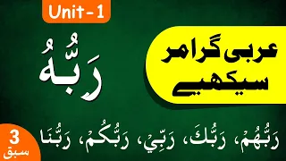 Learn Arabic Grammar | عربى گرامر سيكھيے | Lesson 3 | Unit - 1 | Urdu