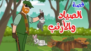 زاد الحكايا - قصص اطفال - قصص قبل النوم - قصة الصياد والأرنب