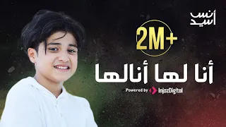 أنا لها أنا لها من غيرُ أحمدَ قالها ؟ أنس سيد