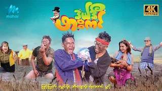#မြန်မာဇာတ်ကား စ/ဆုံး ဒယ်ဒီဖားကင် မြင့်မြတ် အိချောပို #4K Quality #myanmarmovies #myintmyat