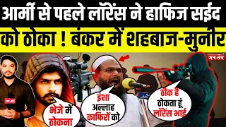 INDIAN ARMY से पहले LAWRENCE BISHNOI ने HAFIZ SAEED को ठोका ! PAHLGAM | INDIA PAKISTAN WAR | MUNIR