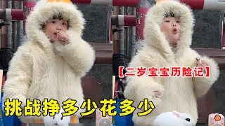 2岁宝宝挑战挣多少花多少，萌娃创业引发关注真不少，最后还不忘给妈妈带礼物【露兮粑粑】