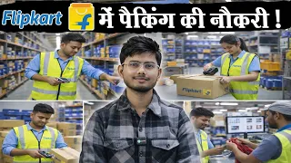 Flipkart Packing Job | Flipkart Me Naukri Kaise Paye | Flipkart Job Vacancy | Private Vacancy 2026