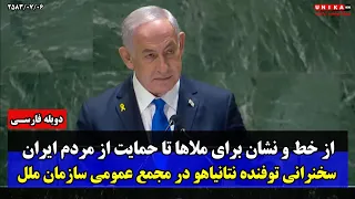 سخنرانی توفنده نتانیاهو در مجمع عمومی سازمان ملل و تهدید مستقیم ملاها | دوبله فارسی