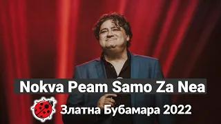 Naum Petreski - Nokva Peam Samo Za Nea - Наум Петрески  Ноќва Пеам Само За Неа - ZLATNABUBAMARA 2022