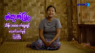အက်တမ်ရဲ့ ကံထူးကံမြူးနှစ်သစ်ကူး အစီအစဉ်မှာ အောက်တိုဘာလအတွက် ငွေသား သိန်း (၁,၀၀၀) ကံထူးရှင်